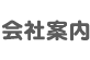 会社案内