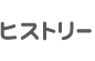 ヒストリー